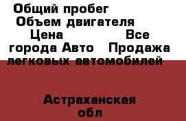  › Общий пробег ­ 292 000 › Объем двигателя ­ 2 › Цена ­ 980 000 - Все города Авто » Продажа легковых автомобилей   . Астраханская обл.,Знаменск г.